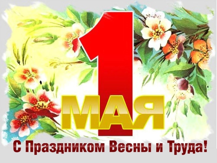 Поздравление А.М.Малько с Праздником Весны и Труда!